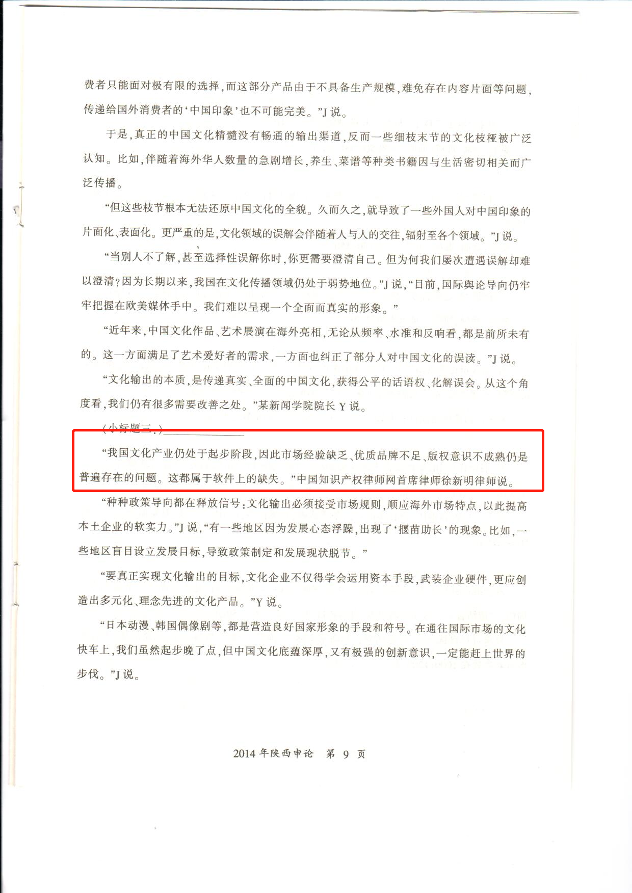 徐律师的评论被2014年陕西公务员考试收录-2.png