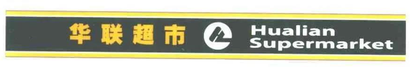 第5825607号“华联超市”文字及字母图形商标.png