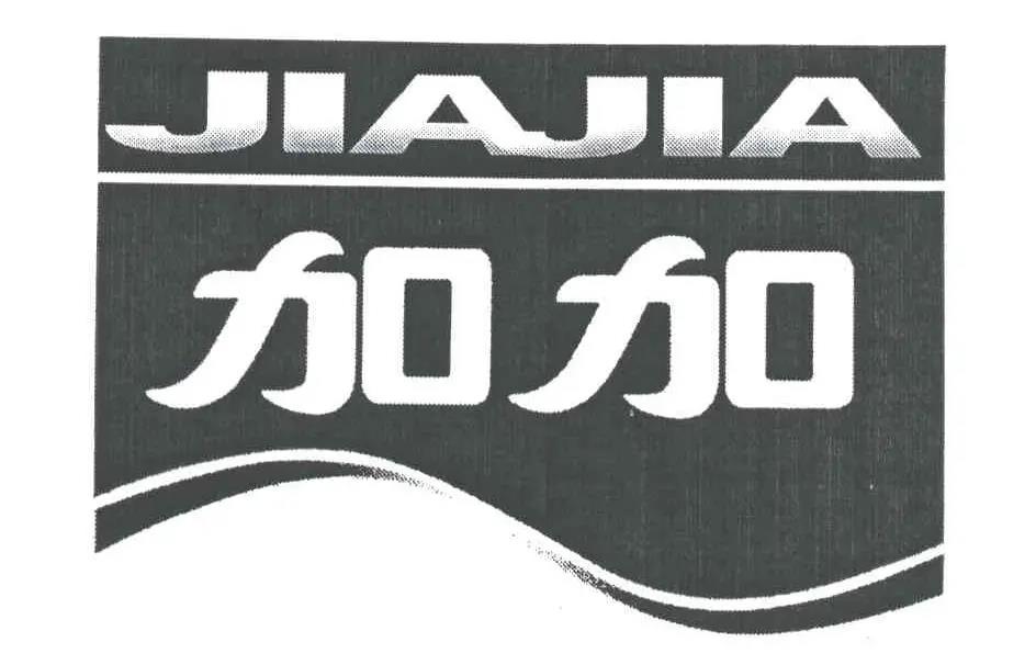 第3236518号“加加JAJIA及图”商标.jpg