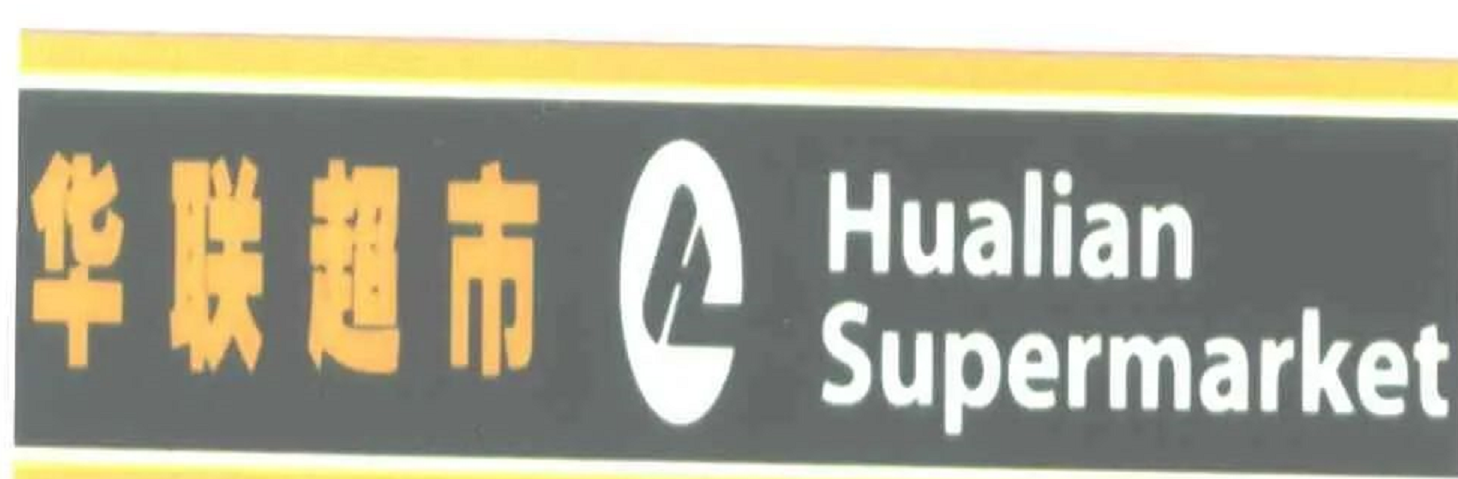 第5345627号“华联超市”文字及字母图形商标.png