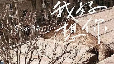 我好想你.jpg