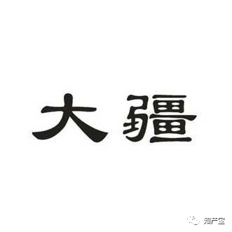 第17343146号“大疆”商标.png