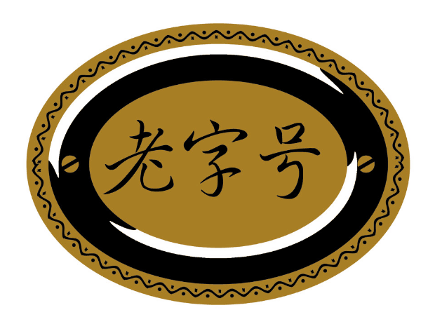 商务部公布第三批中华老字号名单