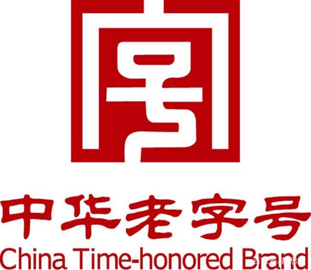 涉老字号知识产权保护问题研究
