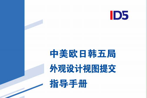 《中美欧日韩五局外观设计视图提交指导手册》发布