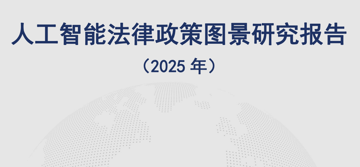 中国信通院发布《人工智能法律政策图景研究报告（2025年）》