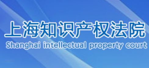 2024年上海知识产权法院版权典型案例及评析