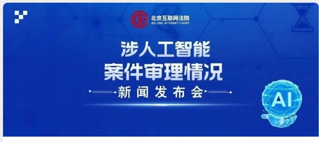 北京互联网法院发布涉人工智能典型案例，含部分判决书