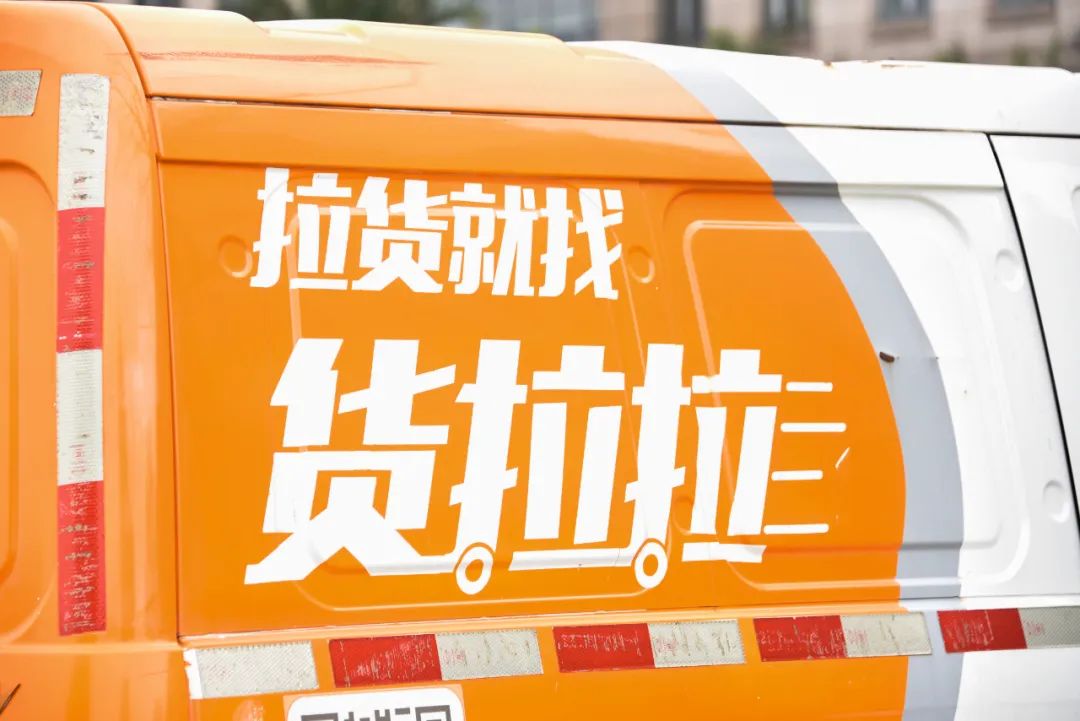 货拉拉被市场监管总局约谈！