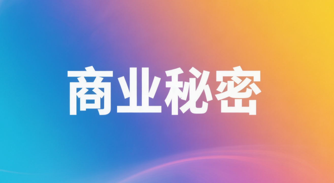 数据知识产权登记中的商业秘密保护冲突与协调