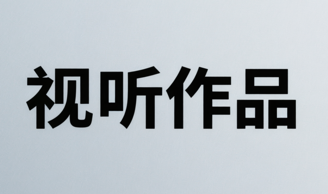 视听作品中商标反向假冒的司法认定