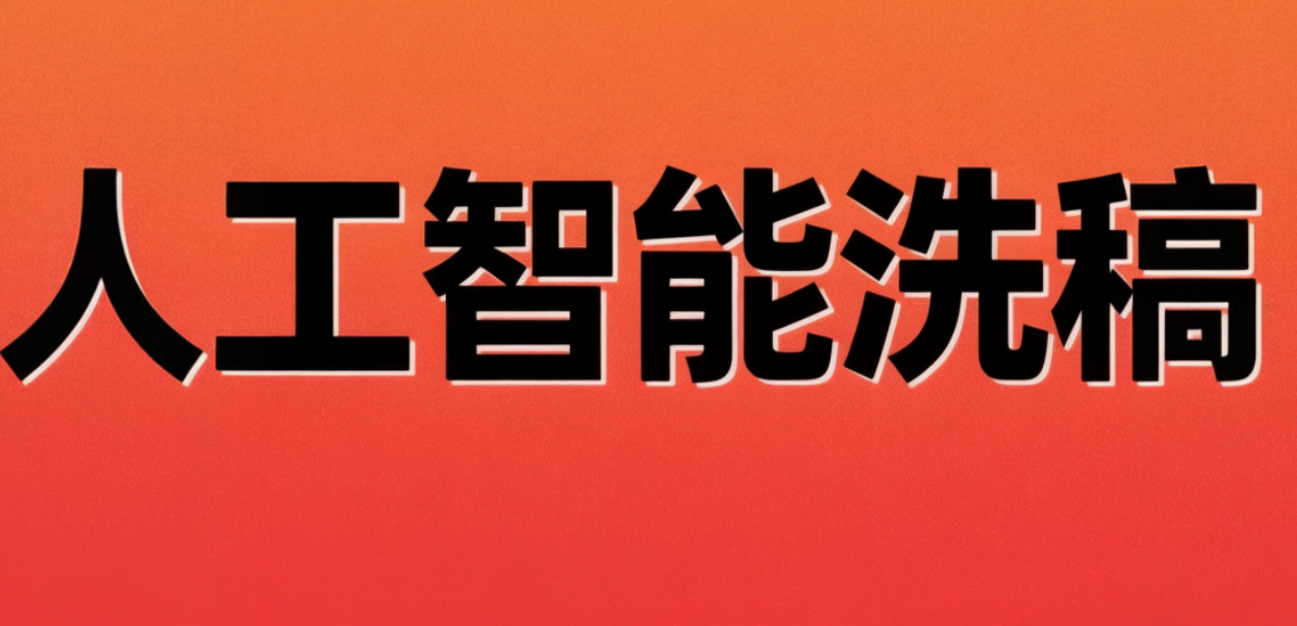 “洗稿”后发布文章，可能构成侵权！