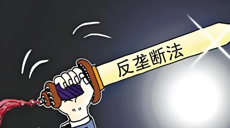 法答网精选答问（第三十批）——反垄断专题