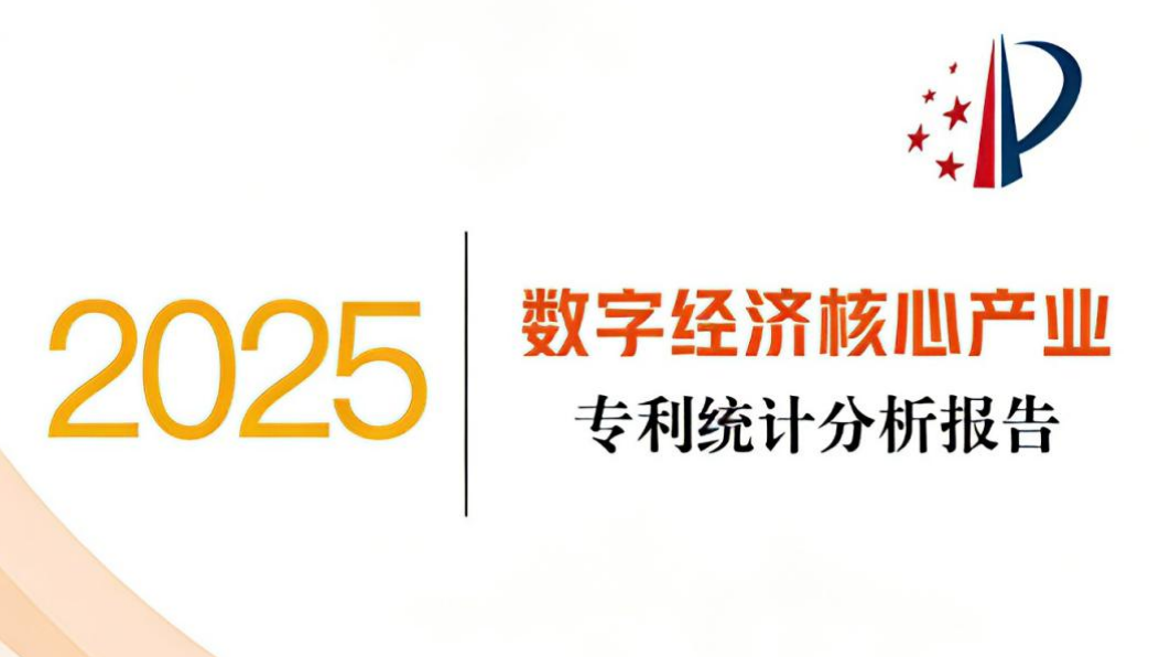 国知局发布《数字经济核心产业专利统计分析报告（2025）》
