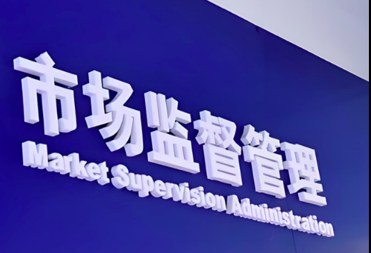 综合整治“内卷式”竞争十大制度建设成果发布！（含反不正当竞争、反垄断等相关内容）