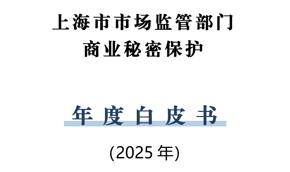 上海市市场监管局发布2025年度商业秘密保护白皮书