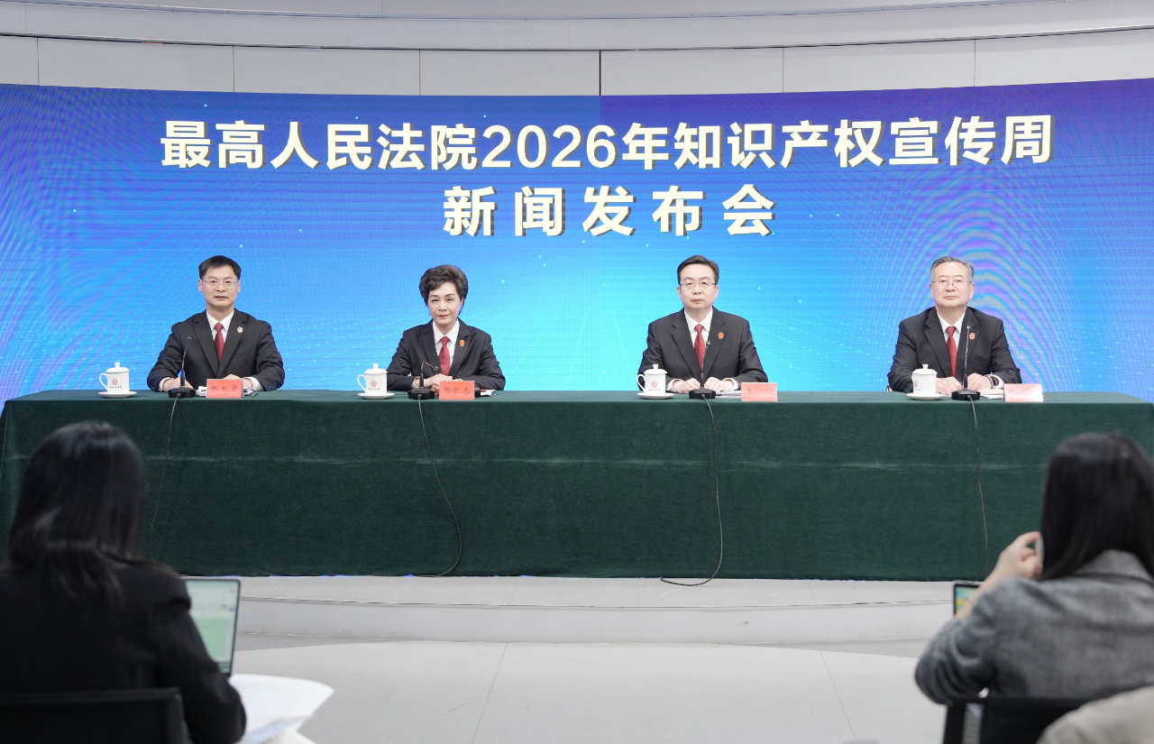 知识产权律师须读！最高法举行2026年知识产权宣传周新闻发布会 附中国法院知识产权司法保护状况（2025年）全文
