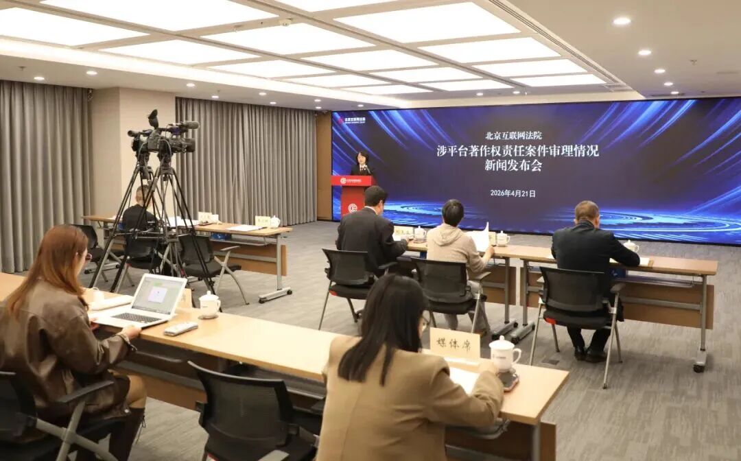 北京互联网法院召开涉平台著作权责任案件审理情况新闻发布会