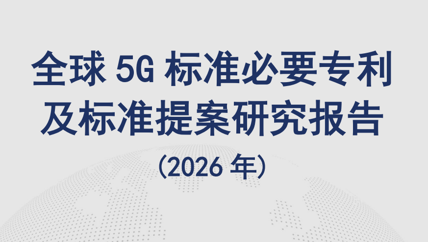 全球5G标准必要专利及标准提案研究报告（2026年）全文发布
