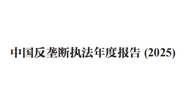 市场监管总局（国家反垄断局）发布《中国反垄断执法年度报告（2025）》