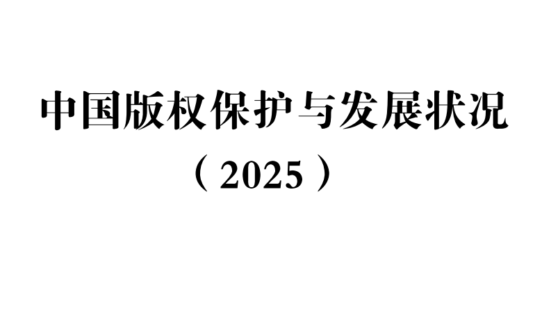 国家版权局发布《中国版权保护与发展状况（2025）》含全文