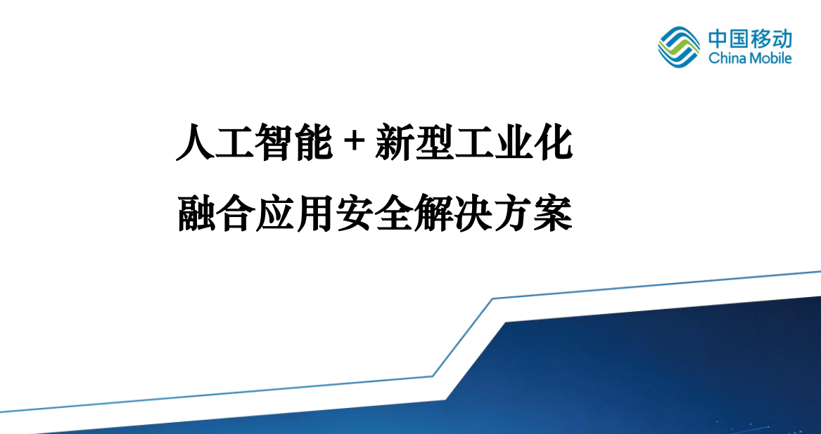 中国移动发布《人工智能+新型工业化融合应用安全解决方案》含原文