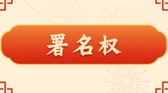 代笔作品权属确定及署名权处置效力之探讨