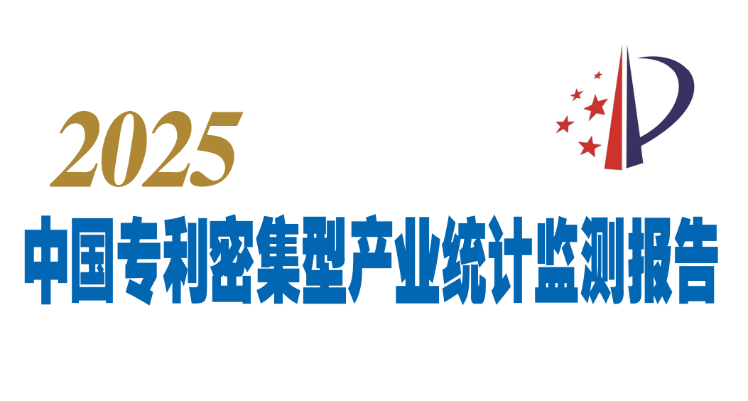 国知局发布《2025中国专利密集型产业统计监测报告》全文
