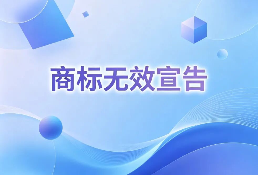 商标无效宣告被裁定维持注册后再次提出申请，是否构成“一事不再理”？