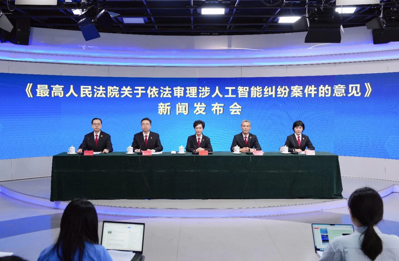 最高法发布《关于依法审理涉人工智能纠纷案件的意见》