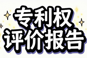 专利权评价报告是什么？如何办理？