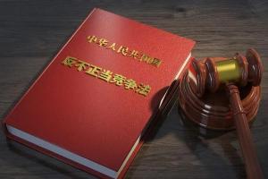 反不正当竞争法完成修订
