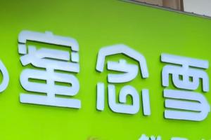 蜜雪冰城被蜜念雪傍上！法院判赔80万+