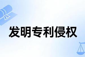 杭州某光电技术有限公司与上海某某科技股份有限公司侵害发明专利权纠纷二审判决书