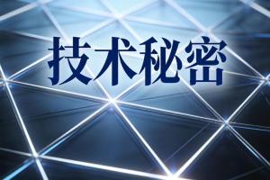 技术秘密共同侵权行为的认定及侵权责任的细化