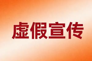 市场监管总局公布五起民生领域私域直播虚假宣传典型案例