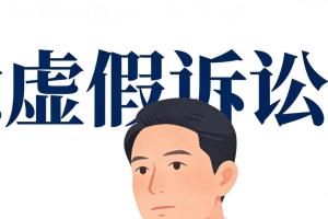 最高法再审改判认定著作权纠纷为虚假诉讼 附再审判决书原文