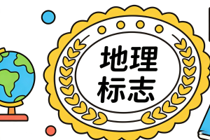 地理标志商标侵权案件的特殊裁判思路和裁判规则