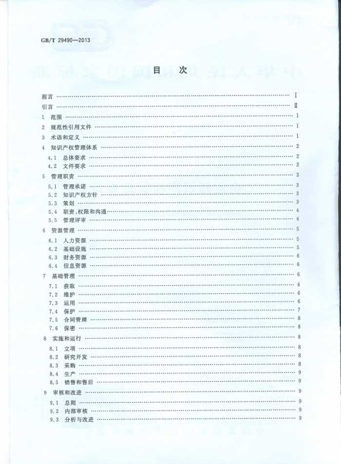 企业知识产权管理规范